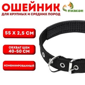 Ошейник «Комфорт» комбинированный, 55×2.5 см, ОШ 40-50 см, чёрный