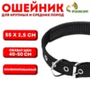 Ошейник «Комфорт» комбинированный, 55×2.5 см, ОШ 40-50 см, чёрный