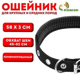 Ошейник «Комфорт» комбинированный (полиэстер, искусственная кожа), 58×3 см, ОШ 45-52 см, чёрный 60