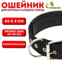Ошейник «Комфорт», 60×4 см, ОШ 45-55 см, комбинированный, чёрный
