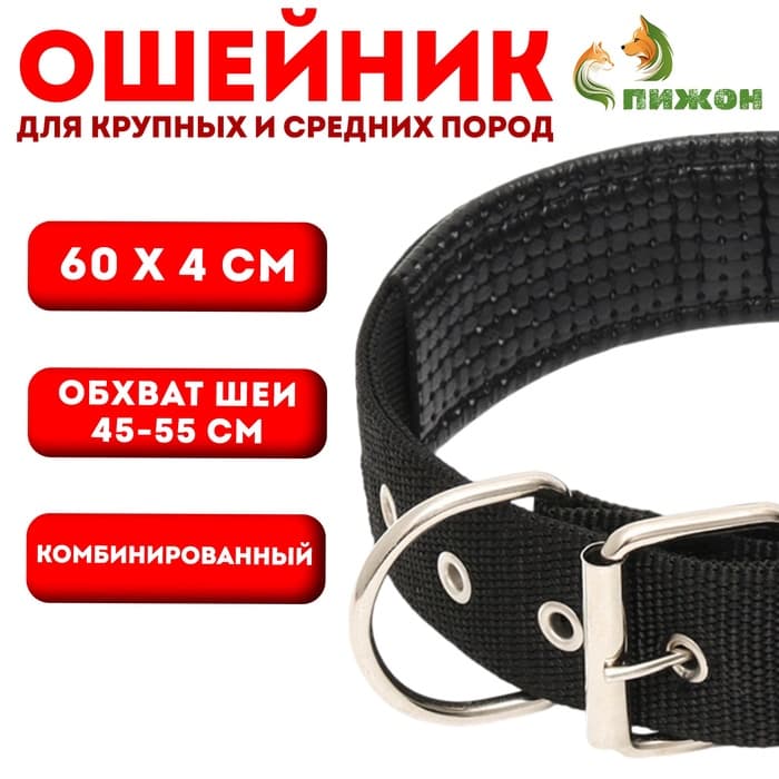 Ошейник «Комфорт», 60×4 см, ОШ 45-55 см, комбинированный, чёрный