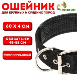 Ошейник «Комфорт», 60×4 см, ОШ 45-55 см, комбинированный, чёрный