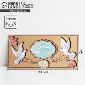 Конверт для денег с деревянным элементом «С Днём Свадьбы!» голуби, 16.5×8 см