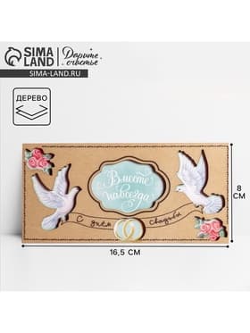 Конверт для денег с деревянным элементом «С Днём Свадьбы!» голуби, 16.5×8 см