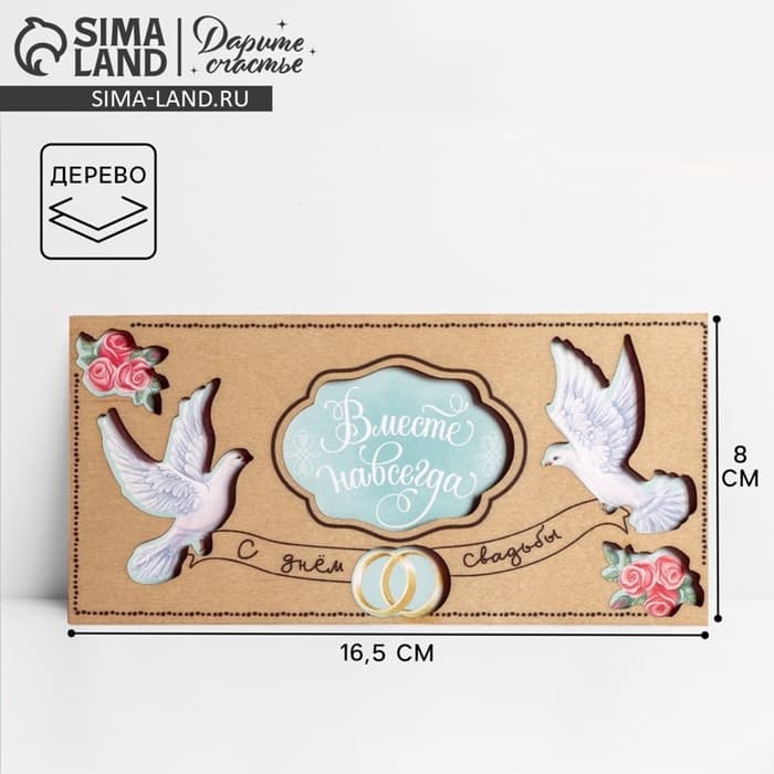Конверт для денег с деревянным элементом «С Днём Свадьбы!» голуби, 16.5×8 см