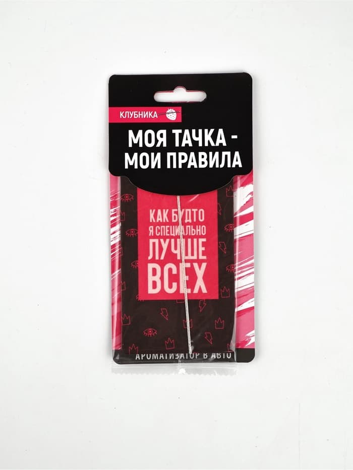 Ароматизатор в машину «Лучше всех», аромат клубника