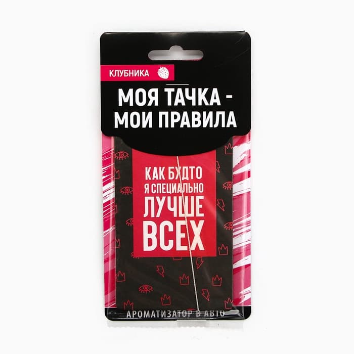 Ароматизатор в машину «Лучше всех», аромат клубника