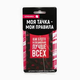 Ароматизатор в машину «Лучше всех», аромат клубника