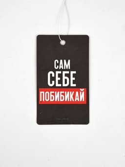 Ароматизатор в машину «Сам себе побибикай», аромат антитабак