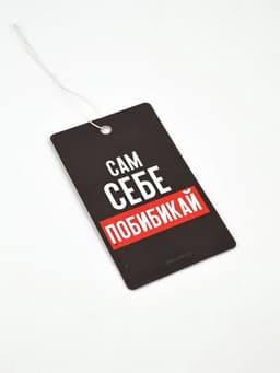 Ароматизатор в машину «Сам себе побибикай», аромат антитабак
