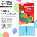 Папка школьная на кольцах «Портфолио ученика начальной школы», без разделителей, 24.5×32 см