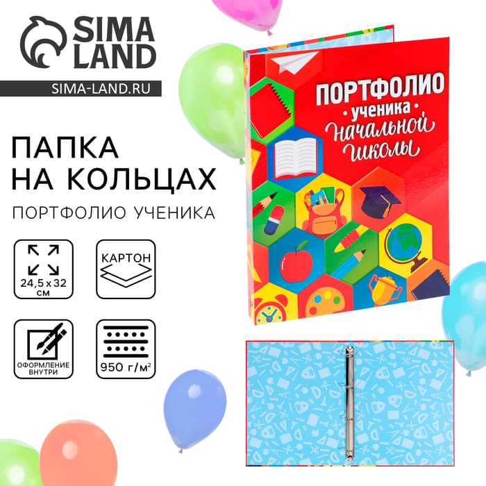 Папка школьная на кольцах «Портфолио ученика начальной школы», без разделителей, 24.5×32 см