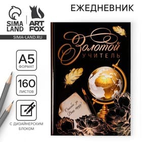 Ежедневник недатированный, А5, 160 л., твердая обложка «Золотой учитель»