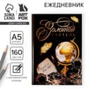 Ежедневник недатированный, А5, 160 л., твердая обложка «Золотой учитель»