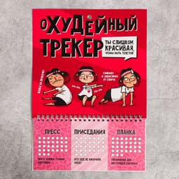 Спортивный календарь планинг «Охудейный трекер», А4