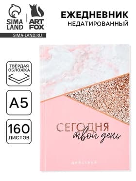 Ежедневник А5, 160 листов, в твердой обложке «Сегодня твой день»