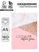 Ежедневник А5, 160 листов, в твердой обложке «Сегодня твой день»