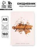 Ежедневник А5, 160 листов, в твердой обложке «Твори. Вдохновляй»