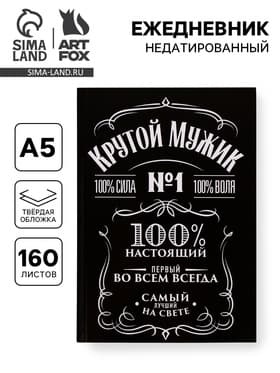 Ежедневник А5, 160 листов, в твердой обложке «Крутой мужик»