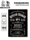 Ежедневник А5, 160 листов, в твердой обложке «Крутой мужик»