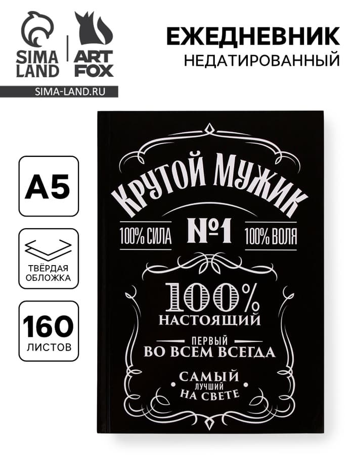 Ежедневник А5, 160 листов, в твердой обложке «Крутой мужик»