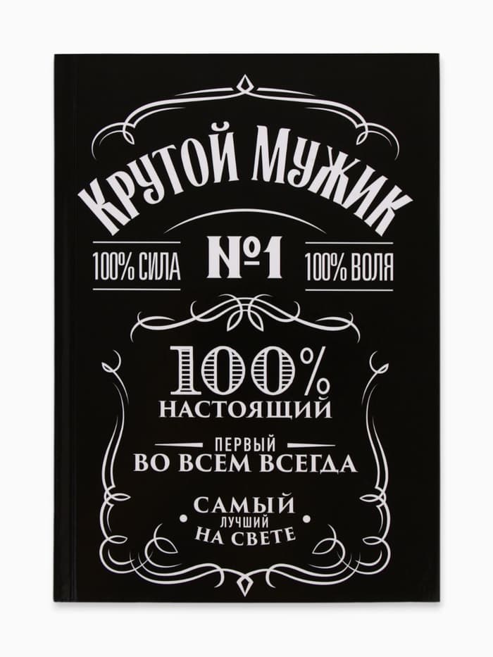 Ежедневник А5, 160 листов, в твердой обложке «Крутой мужик»