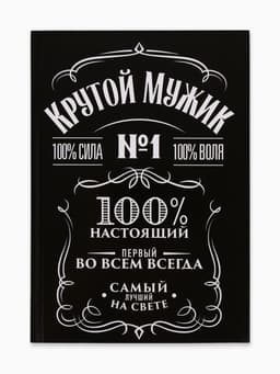 Ежедневник А5, 160 листов, в твердой обложке «Крутой мужик»