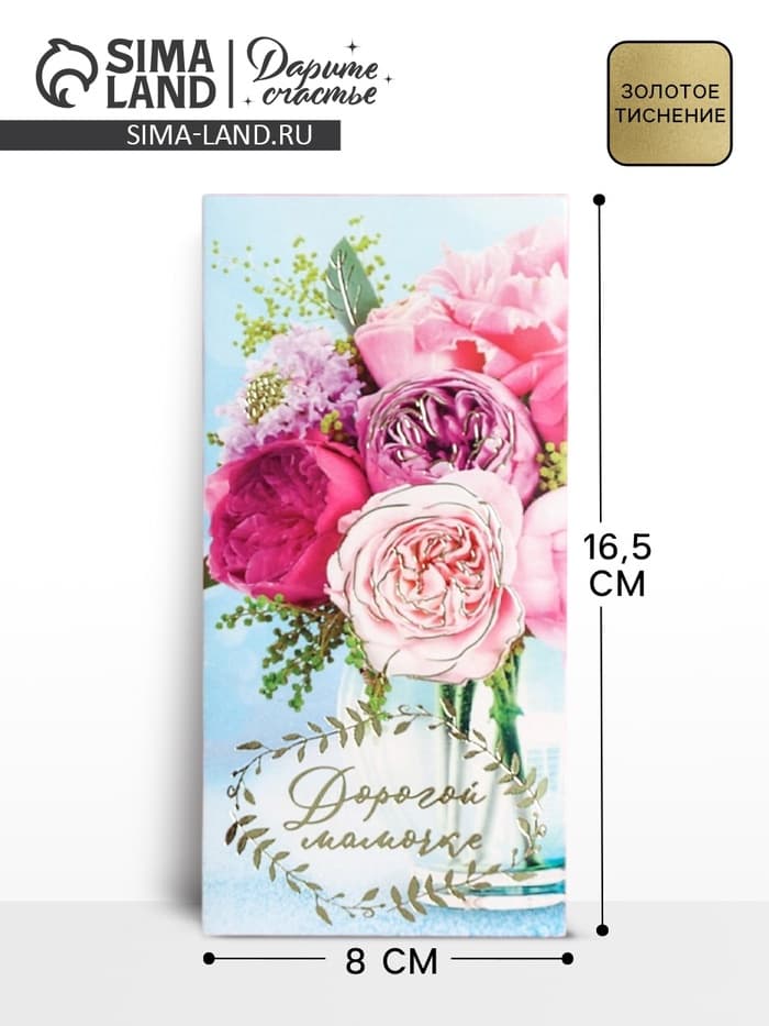 Конверт для денег «Дорогой мамочке», тиснение, 16.5×8 см