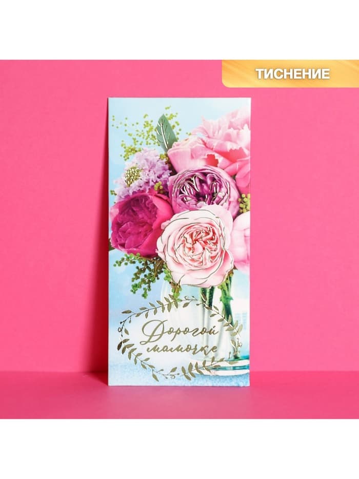 Конверт для денег «Дорогой мамочке», тиснение, 16.5×8 см