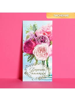 Конверт для денег «Дорогой мамочке», тиснение, 16.5×8 см