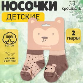 Носки детские «Крошка Я. Мишка», 2 пары, бежево-коричневые, размер 12-14 см (1-2 года)