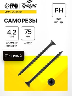 Саморезы гипсокартон-дерево 4.2×75 (200 шт.)