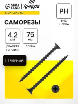 Саморезы гипсокартон-дерево 4.2×75 (200 шт.)