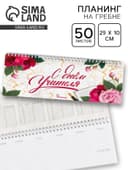 Планер горизонтальный, 50 л., мягкая обложка «С днём учителя»