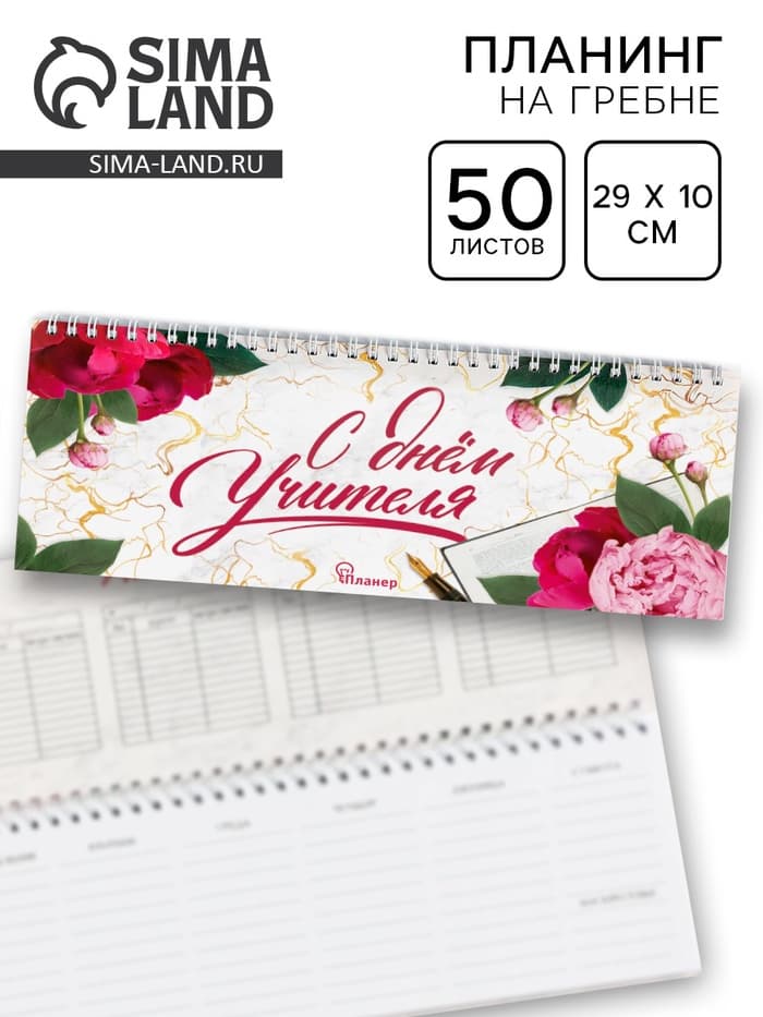Планер горизонтальный, 50 л., мягкая обложка «С днём учителя»