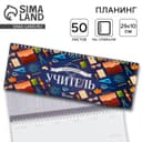 Планер горизонтальный, 50 л., мягкая обложка «Лучший учитель»