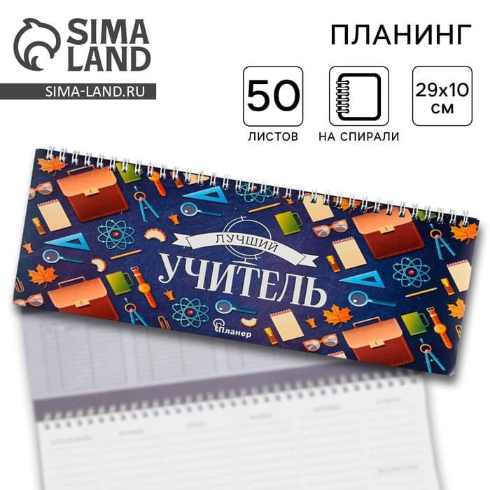 Планер горизонтальный, 50 л., мягкая обложка «Лучший учитель»