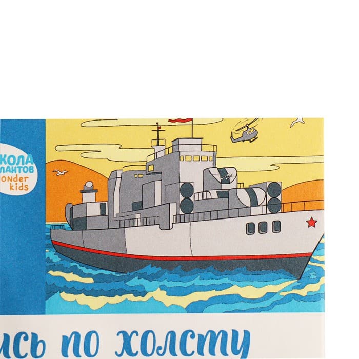 Картина по номерам для детей «Военный корабль», 20×30 см