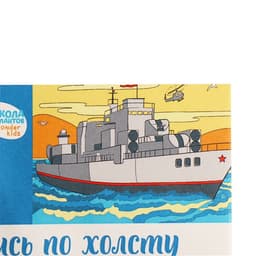 Картина по номерам для детей «Военный корабль», 20×30 см