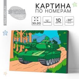 Картина по номерам для детей «Танк», 20×30 см