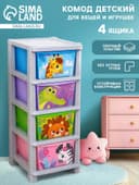 Комод пластиковый детский «Весёлый зоопарк», 4 секции