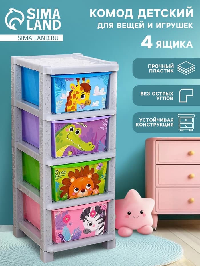 Комод пластиковый детский «Весёлый зоопарк», 4 секции