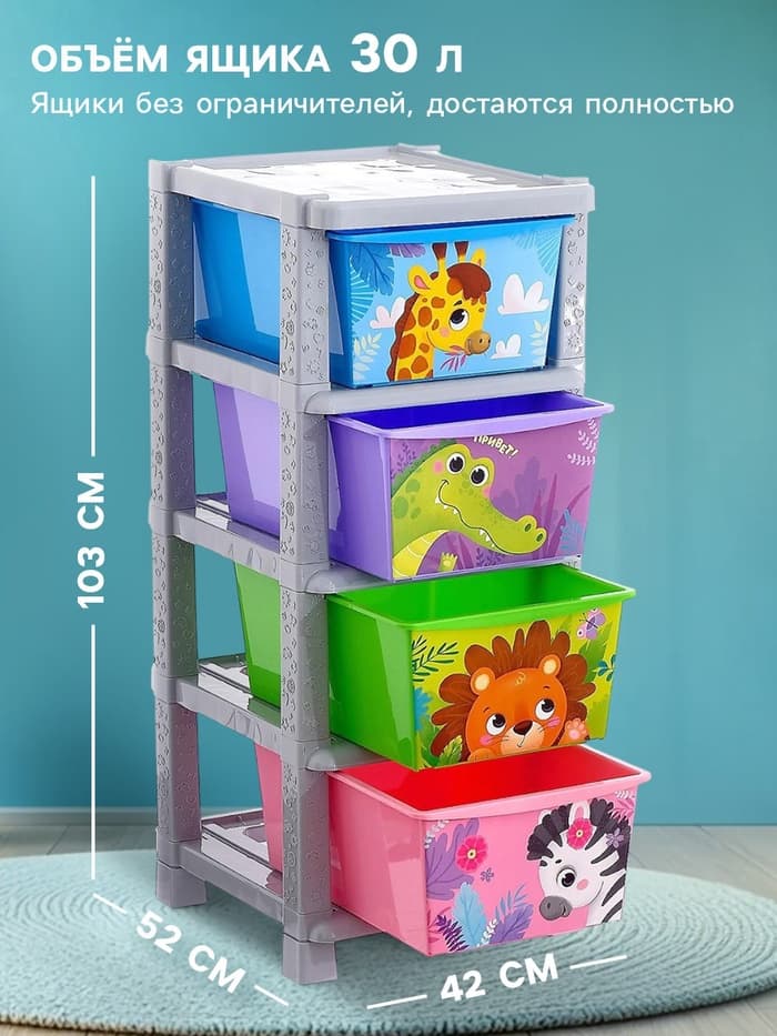 Комод пластиковый детский «Весёлый зоопарк», 4 секции