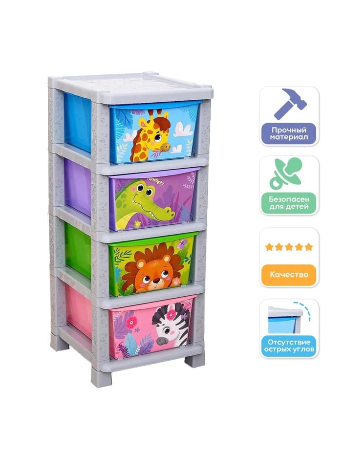 Комод пластиковый детский «Весёлый зоопарк», 4 секции