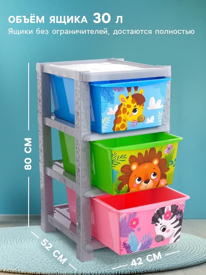 Комод пластиковый детский «Весёлый зоопарк», 3 секции