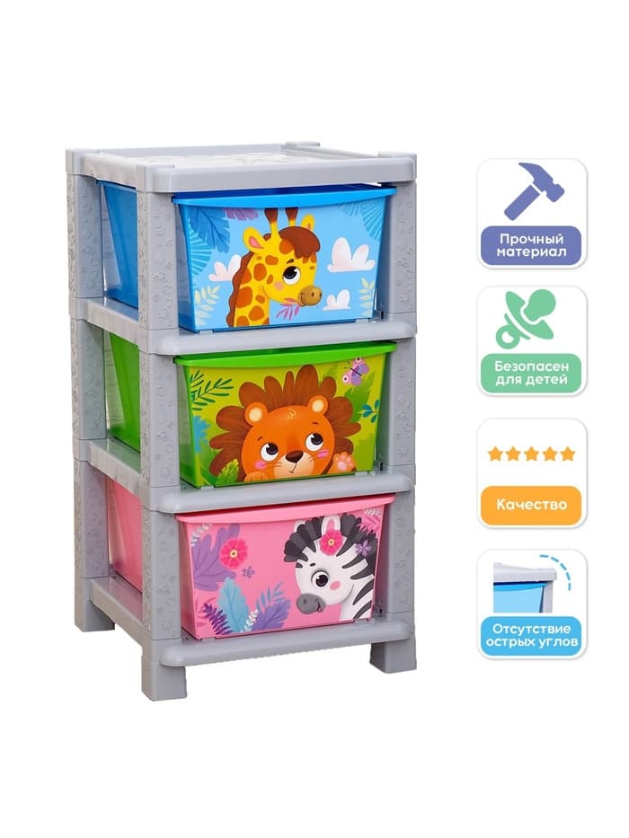 Комод пластиковый детский «Весёлый зоопарк», 3 секции