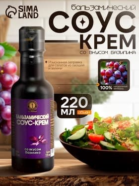 Бальзамический соус-крем со вкусом базилика, 220 мл