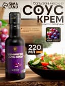 Бальзамический соус-крем со вкусом базилика, 220 мл