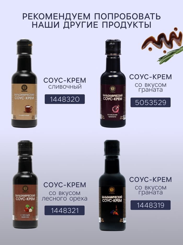 Бальзамический соус-крем со вкусом базилика, 220 мл