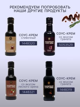 Бальзамический соус-крем со вкусом базилика, 220 мл